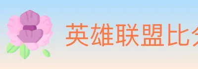 英雄联盟比分 logo